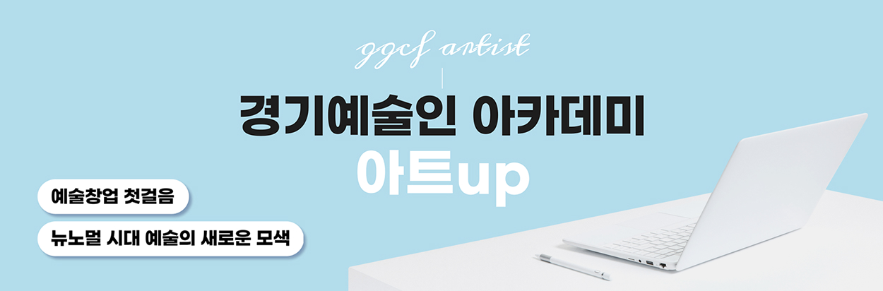 경기 예술인 아카데미 아트 up