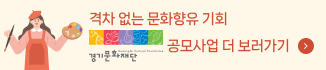 격차 없는 문화향유 기회 경기문화재단 공모사업 더 보러가기