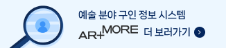 예술 분야 구인 시스템 ARE MORE 더 보러 가기