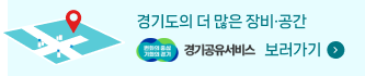 경기도의 더 많은 장비·공간 경기공유서비스 보러가기