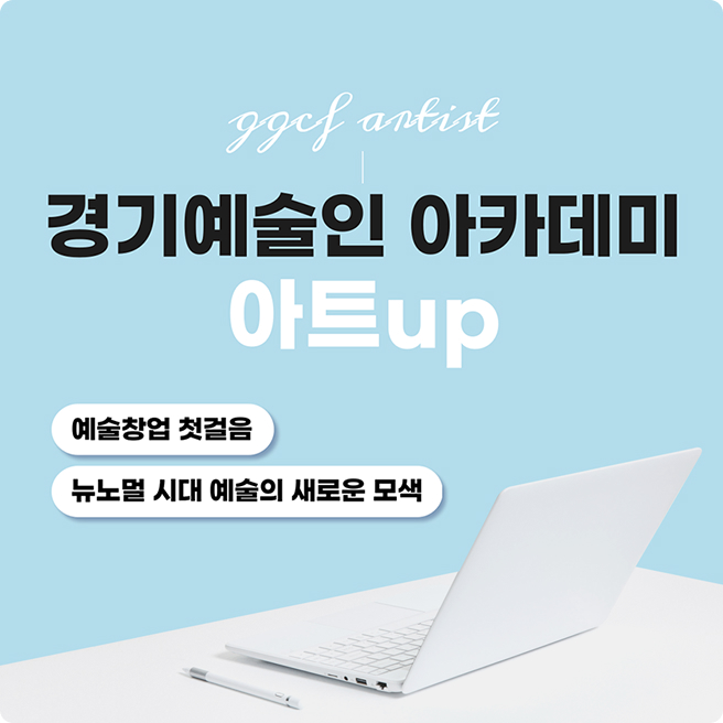 경기 예술인 아카데미 아트 up