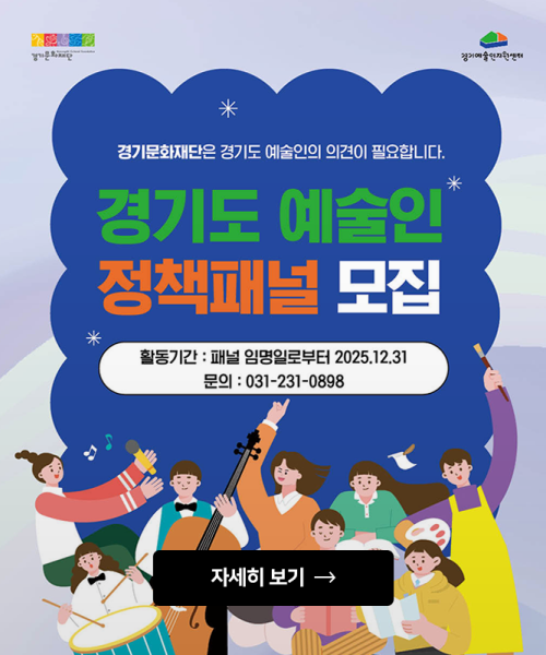 경기도 예술인 정책패널 모집